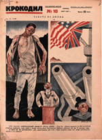 Обложка для Крокодил, 1927 , № 10.pdf